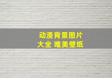 动漫背景图片大全 唯美壁纸